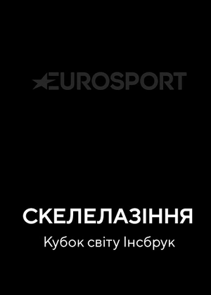 Скелелазіння. Кубок світу Інсбрук