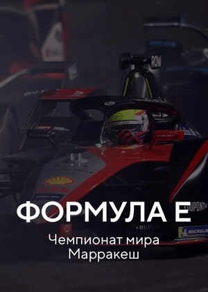 Формула E. Чемпионат мира Марракеш