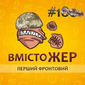 Вмістожер ФРОНТОВИЙ 1 - ПЕРШИЙ ФРОНТОВИЙ