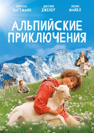 Альпийские приключения