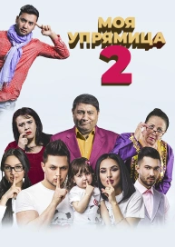 Моя упрямица 2