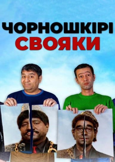 Чорношкірі свояки