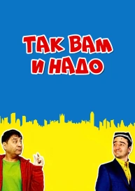 Так вам и надо