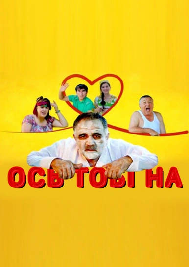 Ось тобі на