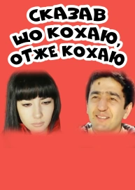 Сказав що кохаю, отже кохаю