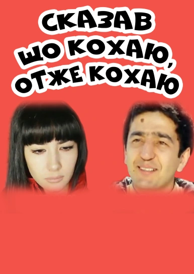 Сказав що кохаю, отже кохаю