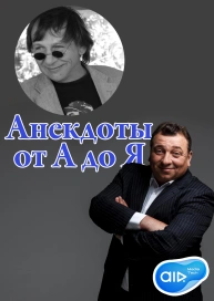 Анекдоты от А до Я