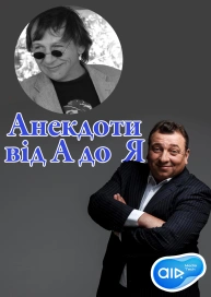 Анекдоти від А до Я