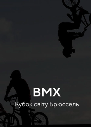 BMX. Кубок світу Брюссель