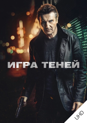 Игра теней UHD