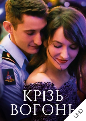 Крізь вогонь UHD