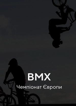 BMX. Чемпіонат Європи