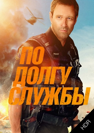 По долгу службы UHD HDR
