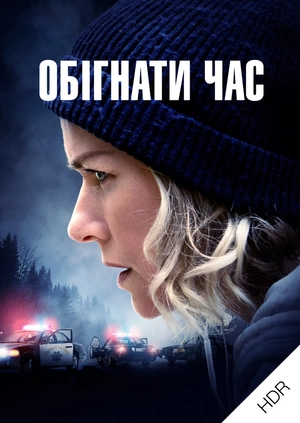 Обігнати час UHD HDR