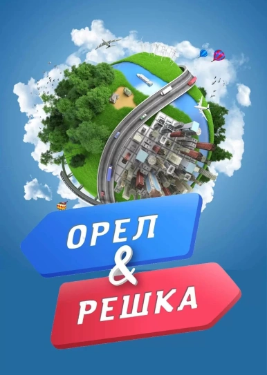 Орел і решка