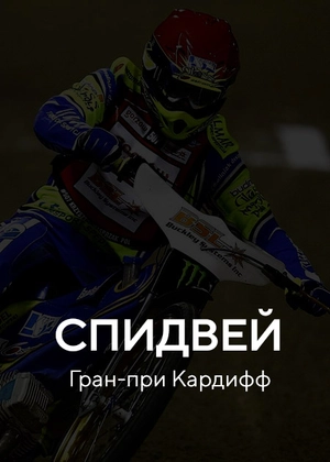 Спидвей. Гран-при Кардифф
