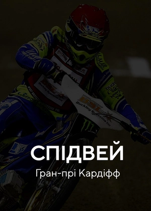 Спідвей. Гран-Прі Кардіфф