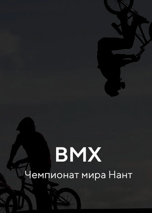 BMX. Чемпионат мира. Нант