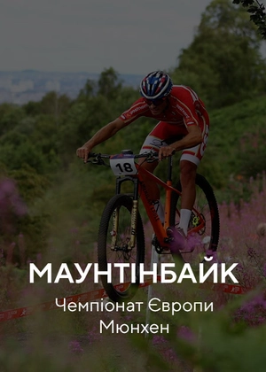 Маунтенбайк. Чемпіонат Європи