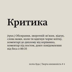 Творча впевненість. Як сприймати критику і взяти з обсирання найбільше користі