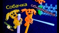 СОБАЧКА - ОБНИМАШКА для карандаша / Плетение ЖИВОТНЫХ из резинок Rainbow Loom