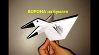 ВОРОНА з паперу, що відкриває дзьоб, з паперу - Рухливі орігамі