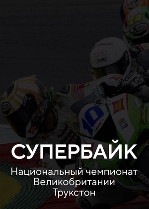 Супербайк. Национальный чемпионат Великобритании. Трукстон