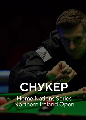 Снукер. Home Nations Series. Northern Ireland Open