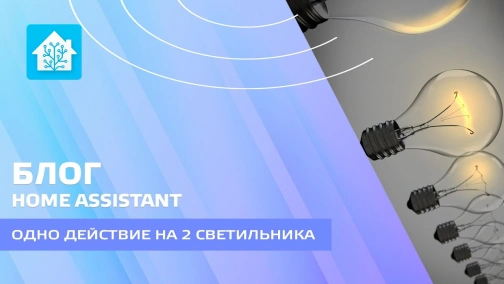 Блог. Home Assistant - пример управления двумя светильниками одним действием