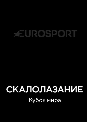 Скалолазание. Кубок мира