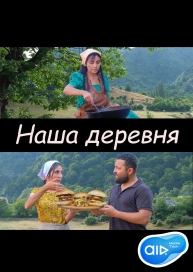 Наша деревня