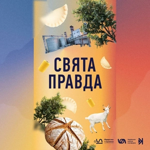 Свята правда