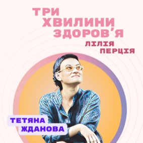 (44) Спецвипуск: Тетяна Жданова