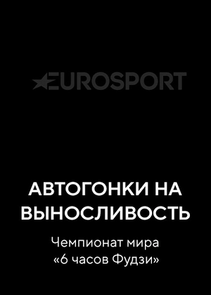 Автогонки на выносливость. Чемпионат мира «6 часов Фудзи»