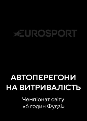 Автоперегони на витривалість. Чемпіонат світу «6 годин Фудзі»