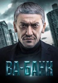 Ва-банк