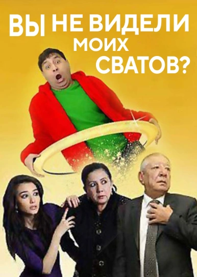 Вы не видели моих сватов?