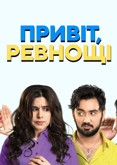 Привіт, ревнощі