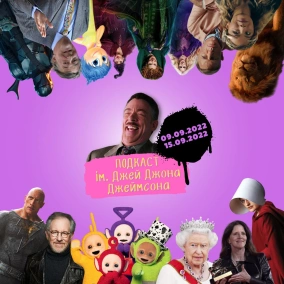 Багато «Діснею», нові проекти КВМ та «Star Wars», кіно про Спілберга та нагороди Венеції (09-15.09)