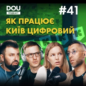 Про Київ і Київ Цифровий. Подкаст DOU #41