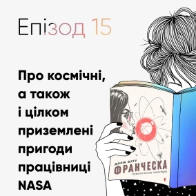 Епізод #15 про «Франческу, повелительку траєкторій» Доржа Бату
