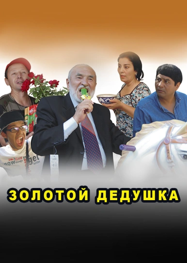 Золотой дедушка
