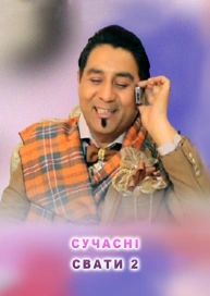 Сучасні свати 2