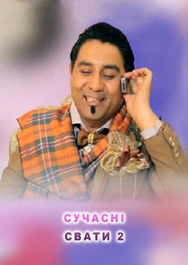 Сучасні свати 2