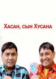 Хасан, сын Хусана