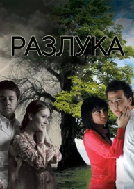 Разлука