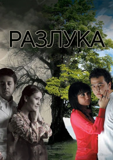 Разлука
