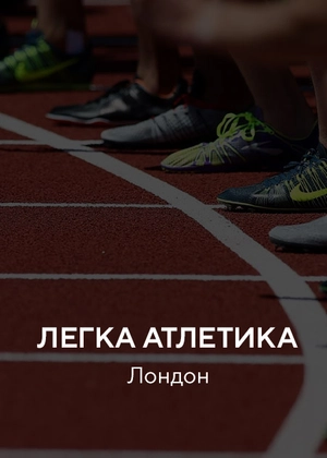 Легка атлетика. Лондон
