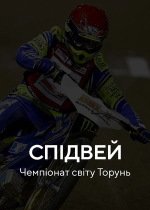 Спідвей. Гран-прі