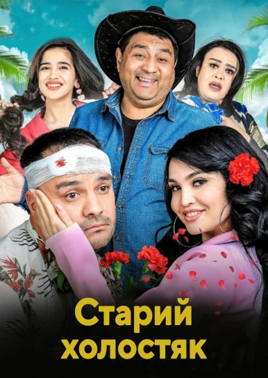 Старий холостяк